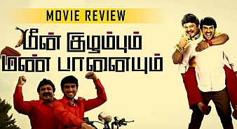 Meen Kuzhambum Mann Paanaiyum (aka) Meen Kuzhambum Mann Paanaiyum review