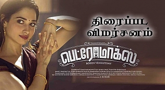 PetroMax (Tamil) (aka) PetroMax review